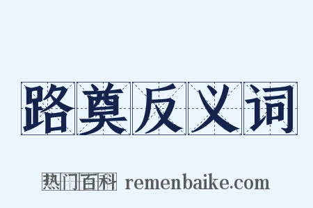 路奠反义词是什么意思的图片